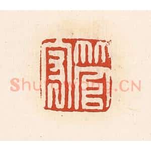 清代 高庆龄、高嘉钰辑 印谱《管守》篆刻印章作品图片欣赏