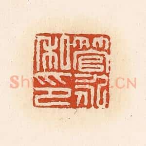 清代 高庆龄、高嘉钰辑 印谱《管永私印》篆刻印章作品图片欣赏