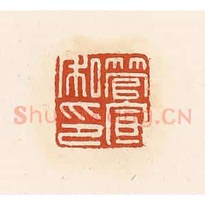 清代 高庆龄、高嘉钰辑 印谱《管宣私印》篆刻印章作品图片欣赏