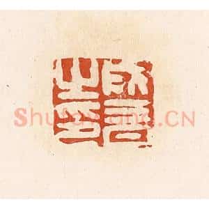 清代 高庆龄、高嘉钰辑 印谱《成音之印》篆刻印章作品图片欣赏