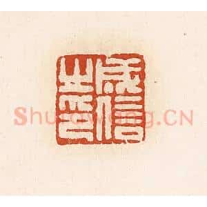 清代 高庆龄、高嘉钰辑 印谱《成信之印》篆刻印章作品图片欣赏