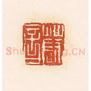 清代 高庆龄、高嘉钰辑 印谱《薛音》篆刻印章作品图片欣赏