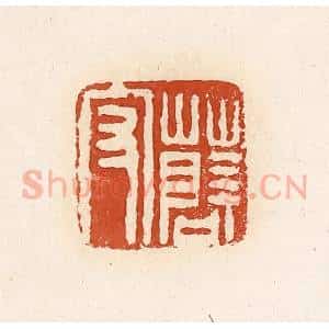 清代 高庆龄、高嘉钰辑 印谱《薛守》篆刻印章作品图片欣赏