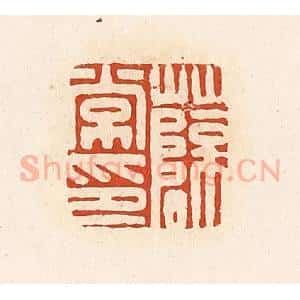 清代 高庆龄、高嘉钰辑 印谱《薛常印》篆刻印章作品图片欣赏