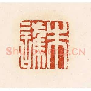 清代 高庆龄、高嘉钰辑 印谱《朱护》篆刻印章作品图片欣赏
