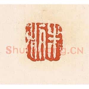 清代 高庆龄、高嘉钰辑 印谱《朱利》篆刻印章作品图片欣赏