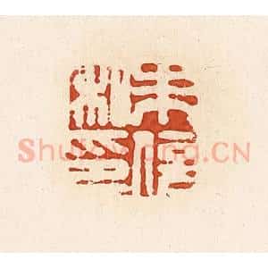 清代 高庆龄、高嘉钰辑 印谱《朱信私印》篆刻印章作品图片欣赏