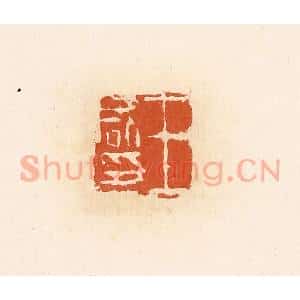 清代 高庆龄、高嘉钰辑 印谱《王咸印》篆刻印章作品图片欣赏