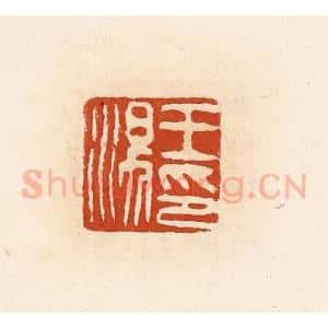 清代 高庆龄、高嘉钰辑 印谱《王汤印》篆刻印章作品图片欣赏