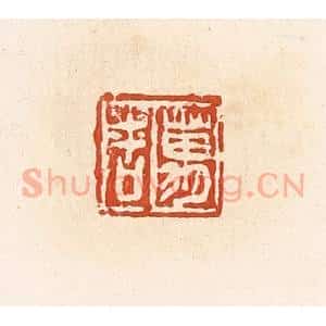 清代 高庆龄、高嘉钰辑 印谱《万吉》篆刻印章作品图片欣赏