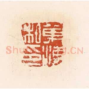 清代 高庆龄、高嘉钰辑 印谱《万海私印》篆刻印章作品图片欣赏