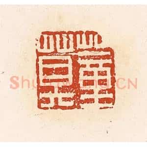 清代 高庆龄、高嘉钰辑 印谱《董莫》篆刻印章作品图片欣赏