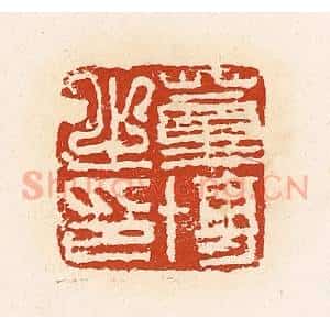 清代 高庆龄、高嘉钰辑 印谱《董博之印》篆刻印章作品图片欣赏