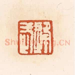 清代 高庆龄、高嘉钰辑 印谱《逄武》篆刻印章作品图片欣赏