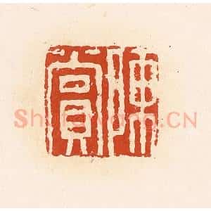 清代 高庆龄、高嘉钰辑 印谱《陈赏》篆刻印章作品图片欣赏