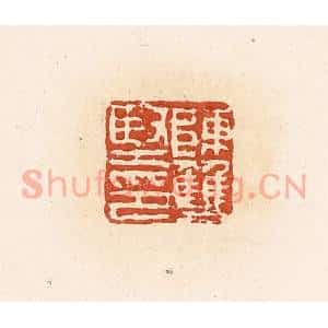 清代 高庆龄、高嘉钰辑 印谱《陈双坚印》篆刻印章作品图片欣赏
