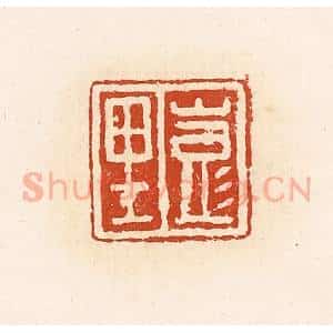清代 高庆龄、高嘉钰辑 印谱《彭里》篆刻印章作品图片欣赏