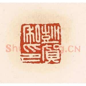 清代 高庆龄、高嘉钰辑 印谱《彭贺私印》篆刻印章作品图片欣赏