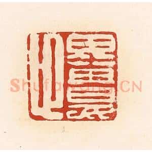 清代 高庆龄、高嘉钰辑 印谱《毋娄卬》篆刻印章作品图片欣赏