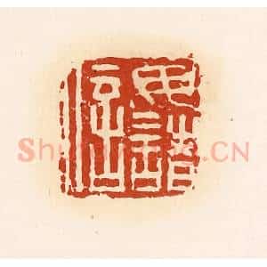 清代 高庆龄、高嘉钰辑 印谱《毋诸信》篆刻印章作品图片欣赏