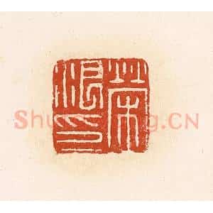 清代 高庆龄、高嘉钰辑 印谱《荣浪印》篆刻印章作品图片欣赏