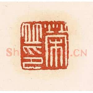 清代 高庆龄、高嘉钰辑 印谱《荣并印》篆刻印章作品图片欣赏