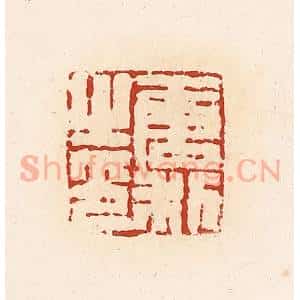 清代 高庆龄、高嘉钰辑 印谱《唐利之印》篆刻印章作品图片欣赏