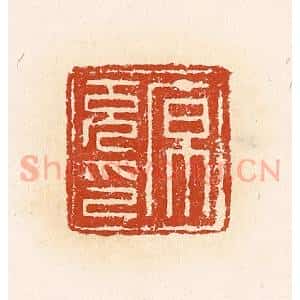 清代 高庆龄、高嘉钰辑 印谱《原充印》篆刻印章作品图片欣赏