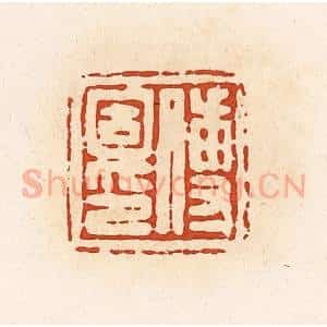 清代 高庆龄、高嘉钰辑 印谱《传固印》篆刻印章作品图片欣赏