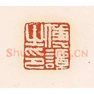 清代 高庆龄、高嘉钰辑 印谱《传谭之印》篆刻印章作品图片欣赏