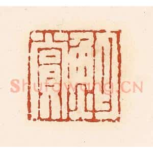 清代 高庆龄、高嘉钰辑 印谱《鲍赏》篆刻印章作品图片欣赏