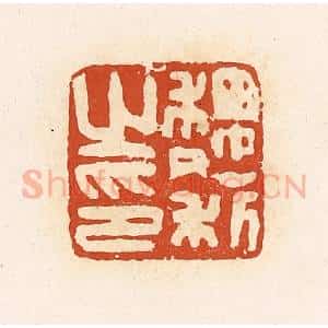清代 高庆龄、高嘉钰辑 印谱《魏利之印》篆刻印章作品图片欣赏
