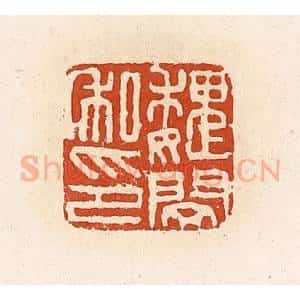 清代 高庆龄、高嘉钰辑 印谱《魏闵私印》篆刻印章作品图片欣赏