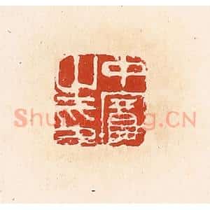 清代 高庆龄、高嘉钰辑 印谱《中宾之印》篆刻印章作品图片欣赏