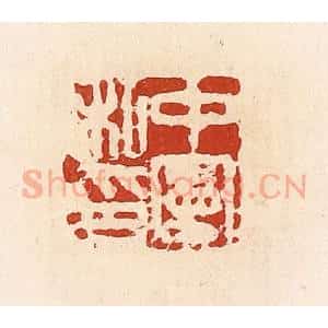 清代 高庆龄、高嘉钰辑 印谱《中宪私印》篆刻印章作品图片欣赏