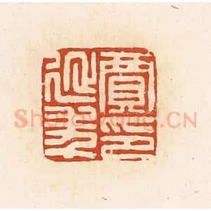 清代 高庆龄、高嘉钰辑 印谱《贾延年印》篆刻印章作品图片欣赏