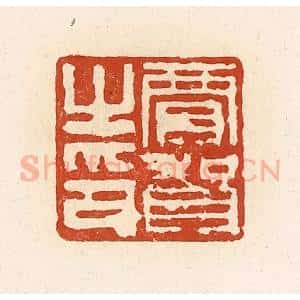 清代 高庆龄、高嘉钰辑 印谱《贾贺之印》篆刻印章作品图片欣赏