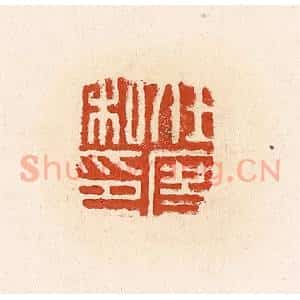 清代 高庆龄、高嘉钰辑 印谱《任度私印》篆刻印章作品图片欣赏