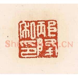 清代 高庆龄、高嘉钰辑 印谱《邴降私印》篆刻印章作品图片欣赏