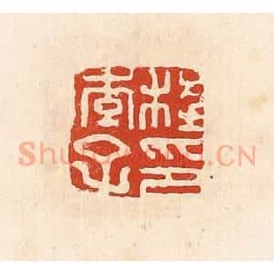 清代 高庆龄、高嘉钰辑 印谱《程季子印》篆刻印章作品图片欣赏