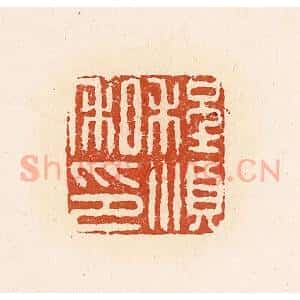 清代 高庆龄、高嘉钰辑 印谱《程顺私印》篆刻印章作品图片欣赏