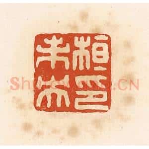 清代 高庆龄、高嘉钰辑 印谱《桓朱央印》篆刻印章作品图片欣赏