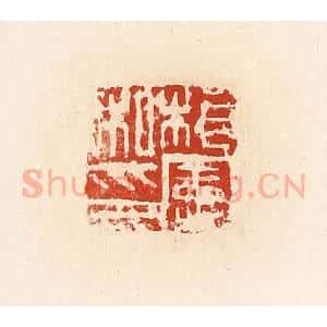 清代 高庆龄、高嘉钰辑 印谱《桓宪私印》篆刻印章作品图片欣赏