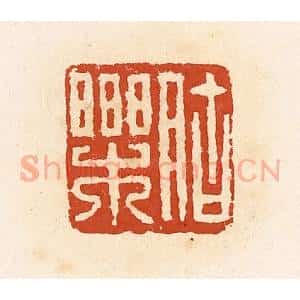 清代 高庆龄、高嘉钰辑 印谱#VALUE!篆刻印章作品图片欣赏