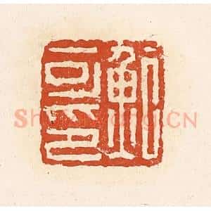 清代 高庆龄、高嘉钰辑 印谱《鲍可印》篆刻印章作品图片欣赏