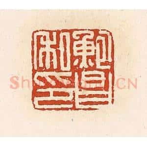 清代 高庆龄、高嘉钰辑 印谱《鲍昌私印》篆刻印章作品图片欣赏