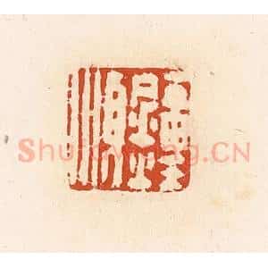 清代 高庆龄、高嘉钰辑 印谱《钟顺》篆刻印章作品图片欣赏