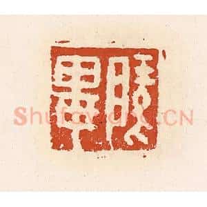 清代 高庆龄、高嘉钰辑 印谱《陵毕》篆刻印章作品图片欣赏
