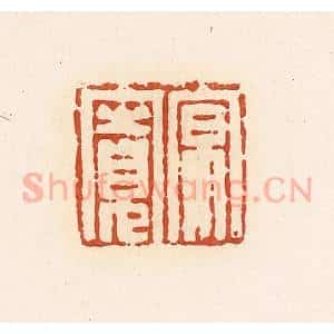 清代 高庆龄、高嘉钰辑 印谱《原宽》篆刻印章作品图片欣赏