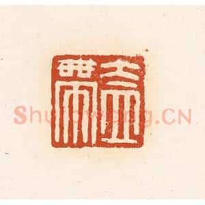 清代 高庆龄、高嘉钰辑 印谱《盍带》篆刻印章作品图片欣赏